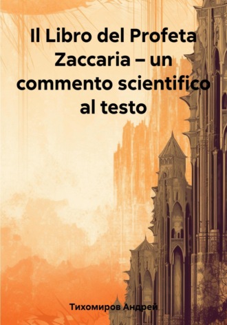 Андрей Тихомиров, Il Libro del Profeta Zaccaria – un commento scientifico al testo